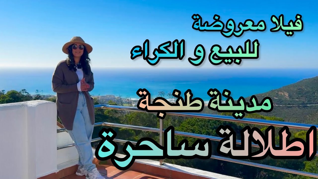 فيلا فخمه بإطلالة على البحر مباشرة و المناظر الطبيعية معروضة للبيع و الكراء في مدينة طنجة