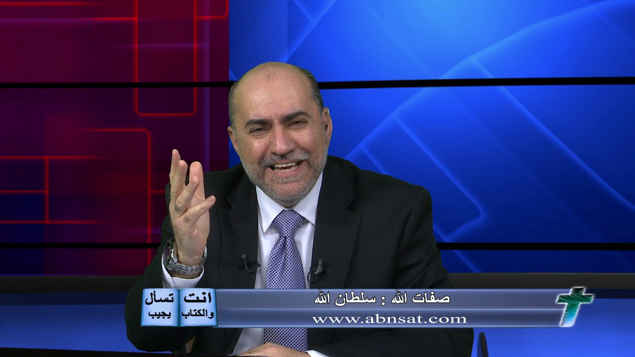 انت تسال والكتاب يجيب: صفات الله سلطان الله