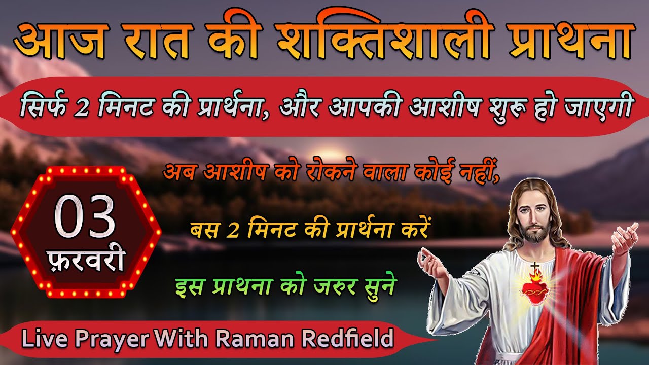 सिर्फ 2 मिनट की प्रार्थना, और आपकी आशीष शुरू हो जाएगी | 03 फ़रवरी 2026 | Night Prayer With Raman