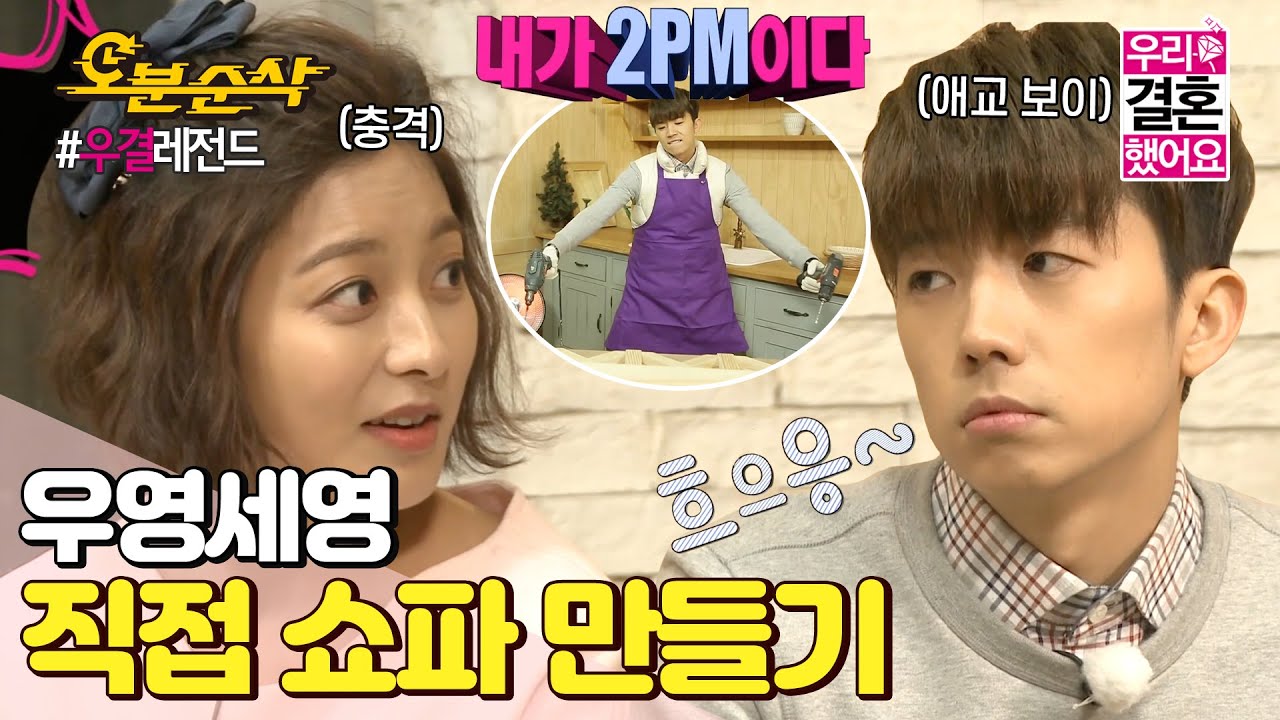 (ENG sub) 상남자&애교 다 하는 2PM파워 우영의 쇼파 만들기💪 여러모로 쉽지 않다~! ㅎㅎㅣWooYoung♥SeYoungㅣ우결⏱오분순삭 MBC140215방송