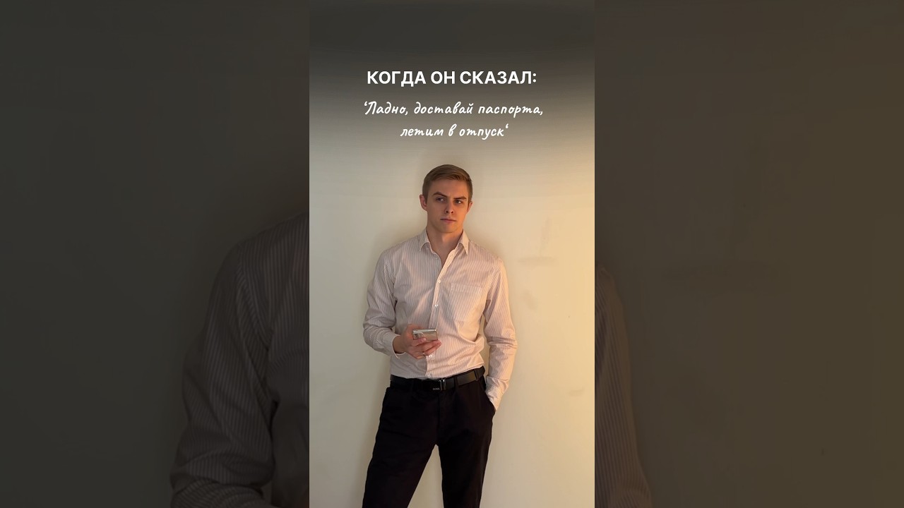 КОГДА ОН СКАЗАЛ... 🤣 #travel #funny #отпуск #муж #путешествия