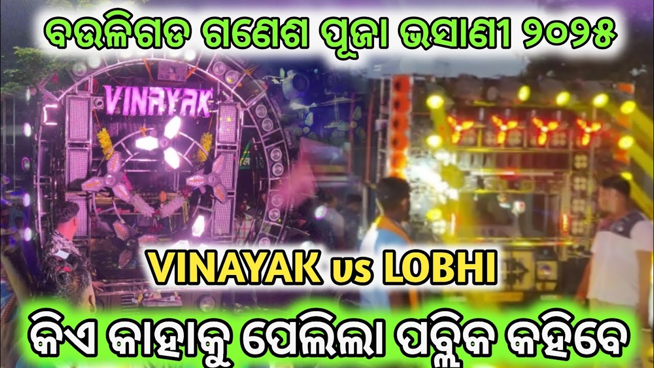  BAULIGADA (ବଉଳିଗଡ)ganesh puja bhasani 2025.  VINAYAK vs LOBHI ଦମଦାର COMPITITION 