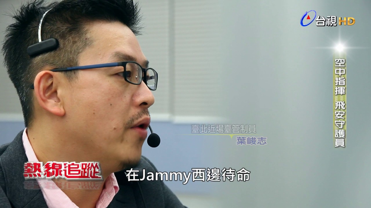 熱線追蹤 2017-06-17 空中指揮飛安守護員