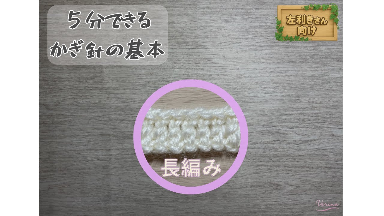 左利きさん向け。初めての長編み『５分で出来るかぎ針の基本』