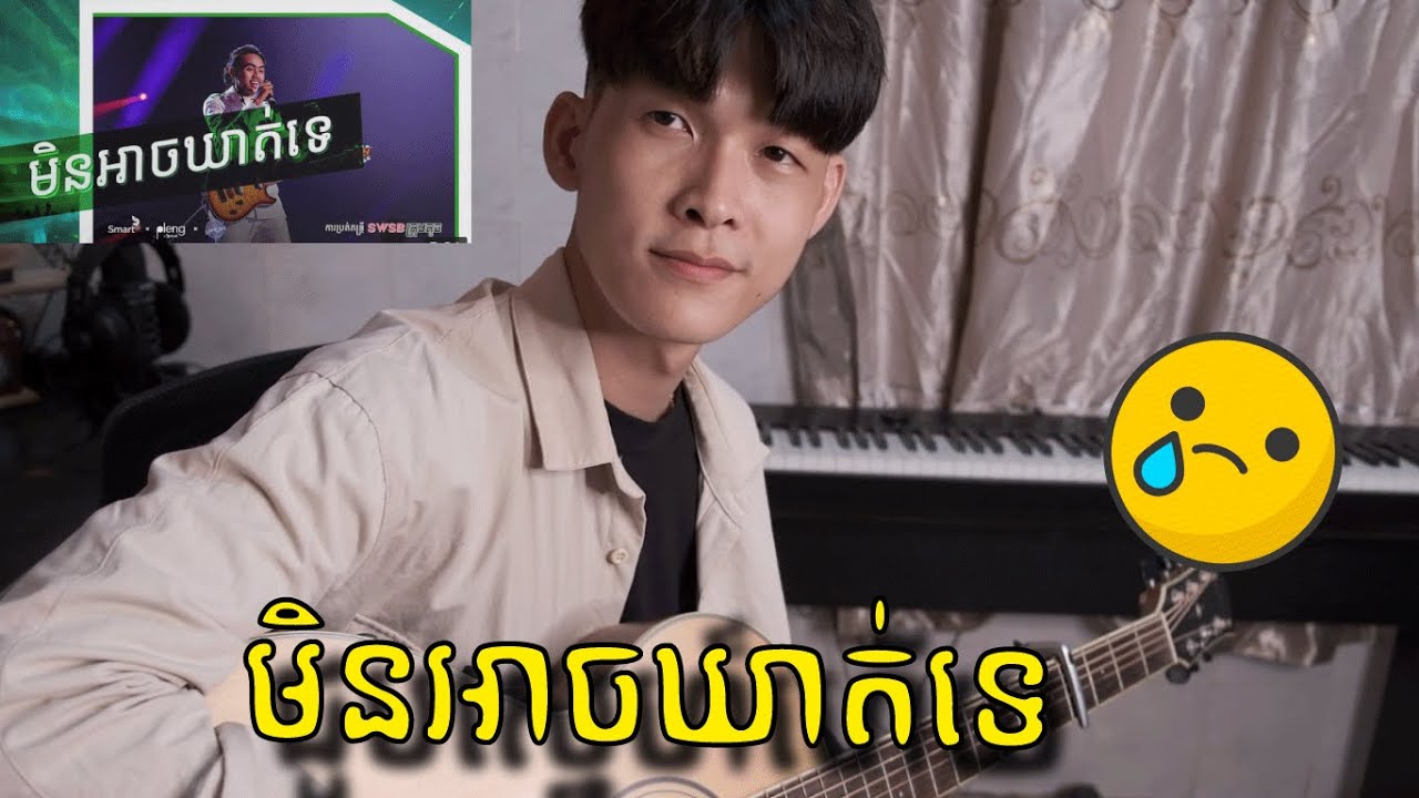 SWSB - មិនអាចឃាត់ទេ |  Min Ach Kort Te Chord (Fingerstyle Guitar)