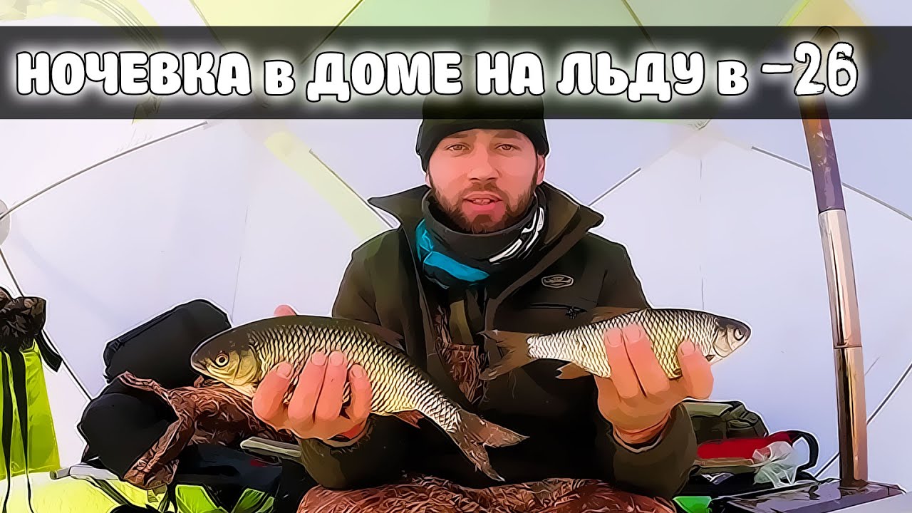 Рыбалка С Ночевкой в Доме на ЛЬДУ -  СКАЗКА. На улице Минус 26