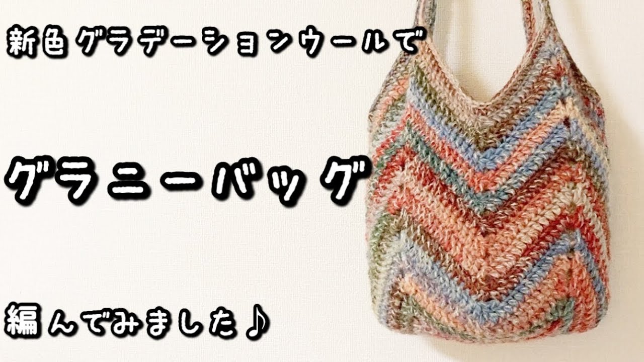 【かぎ針編み】グラデーションがきれい☆カラフルなグラニーバッグ編んでみました♪【2023年新色グラデーションウール】
