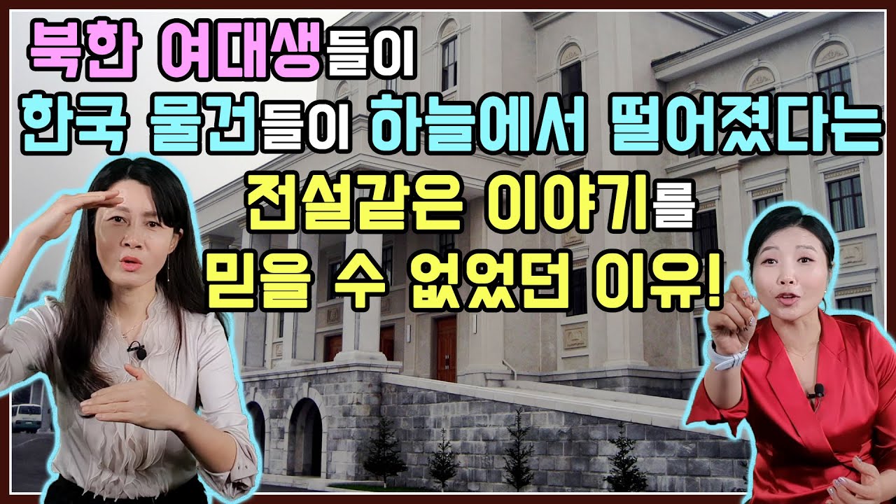 북한 여대생들이 한국 물건들이 하늘에서 떨어졌다는 전설같은 이야기를 믿을 수 없었던 이유!! @TV000