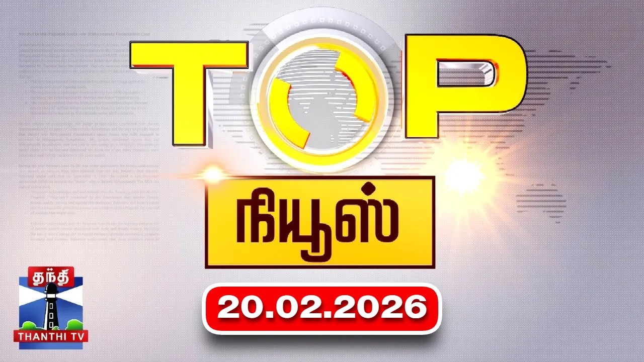 Today Top News Headlines || இன்றைய டாப் செய்திகள் (20.02.2026) | Thanthi TV