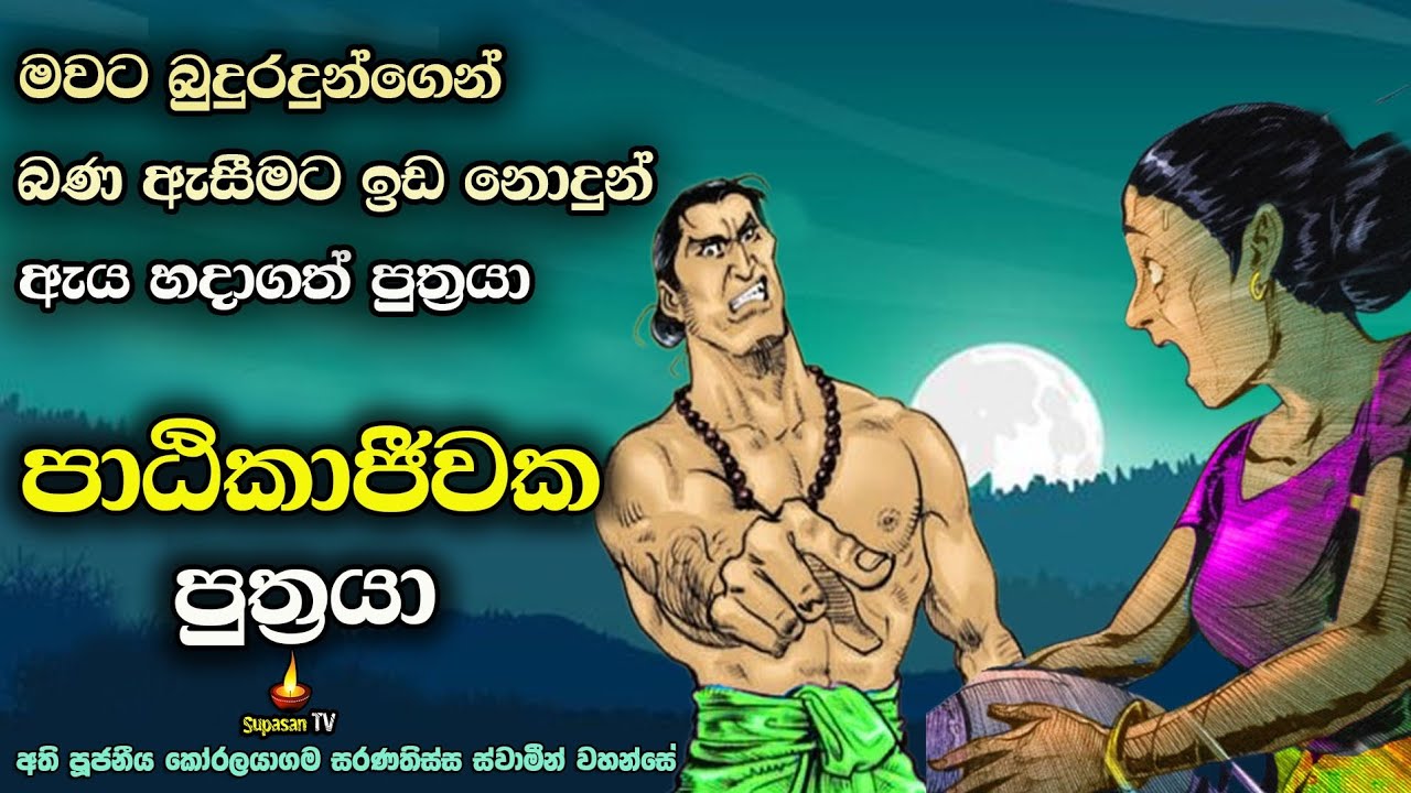 මවට බණ ඇසීමට නොදී බැණවැදුන පාඨික පුත්‍රයා | Patika puthra