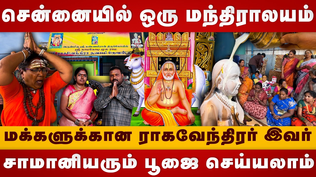 சென்னையில் ஒரு மந்திராலயம் | Mantralayam | Ragavendra Temple | The Divine Tamil | Anmeega Kovil