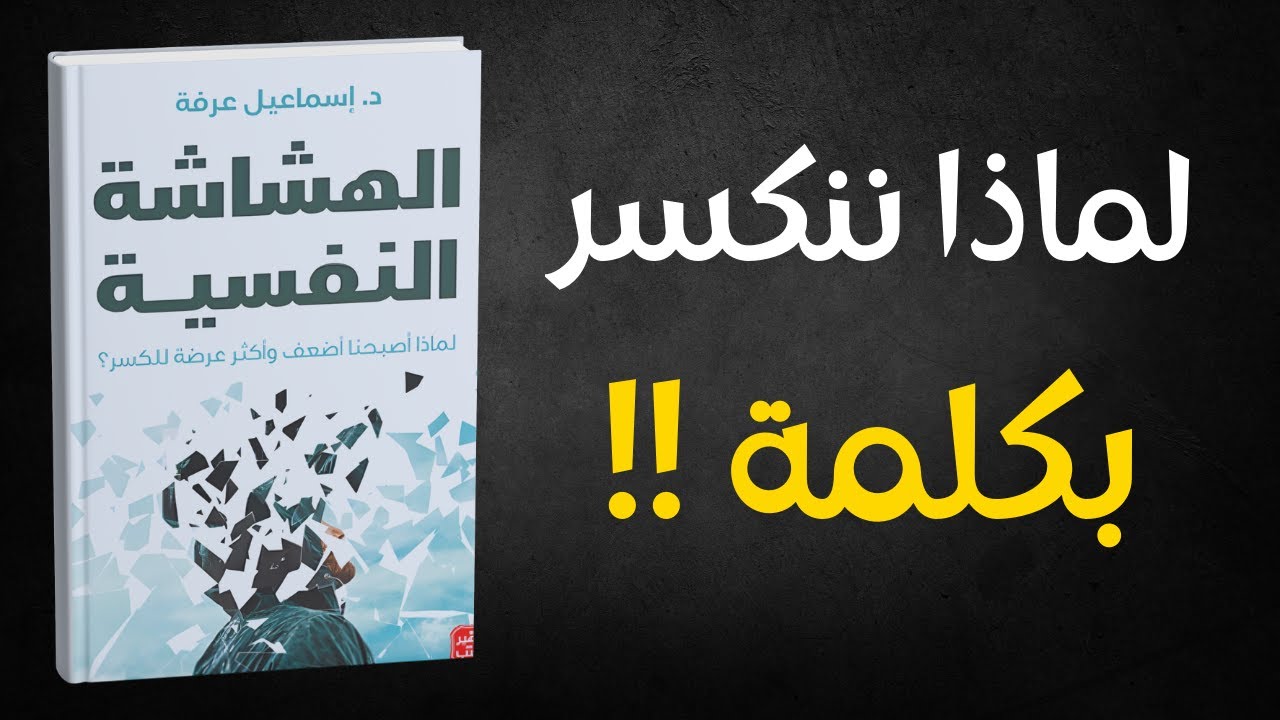 لماذا أصبحنا "جيلاً من الزجاج"؟ (الحقيقة القاسية التي نهرب منها) 💔