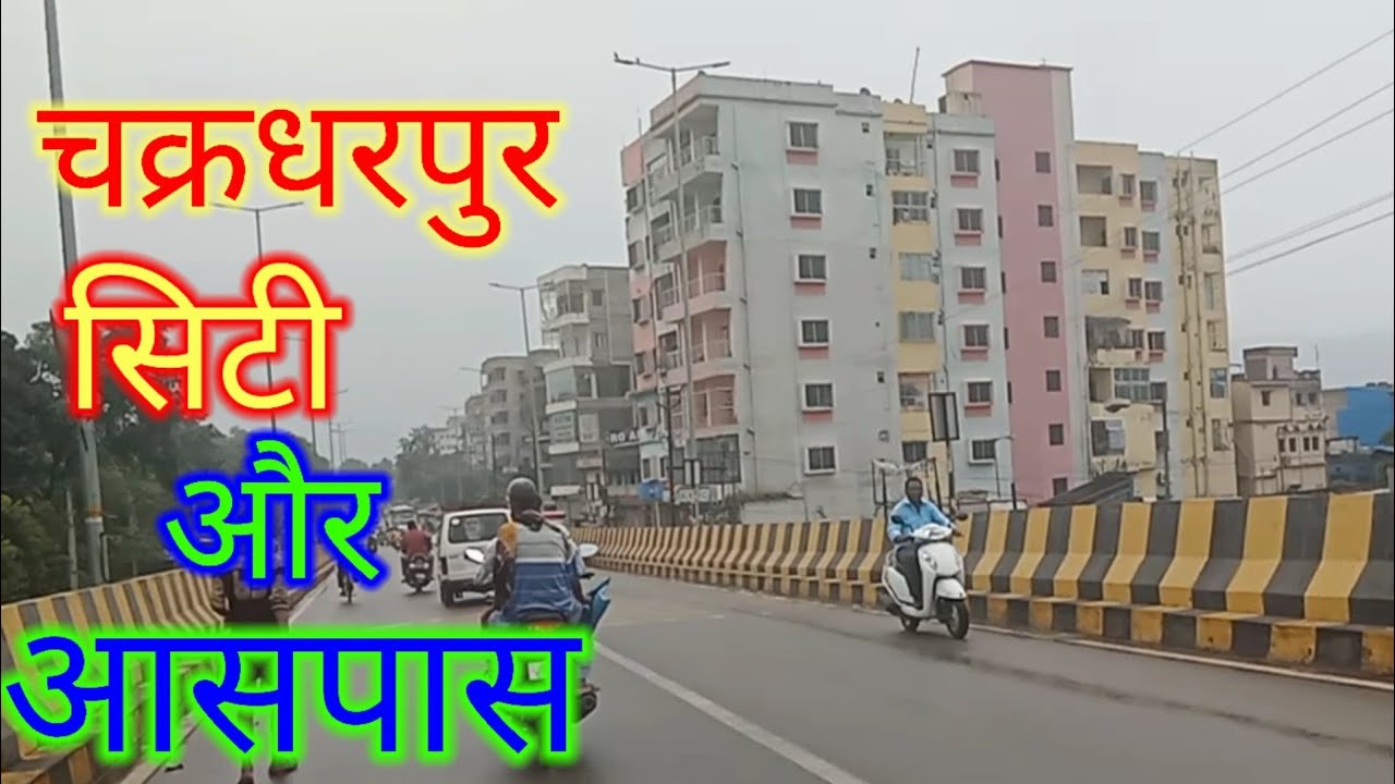 चक्रधरपुर शहर और आस -पास#chakradharpur#westsinghbhum#city#village#vlogs#vlogsvedio