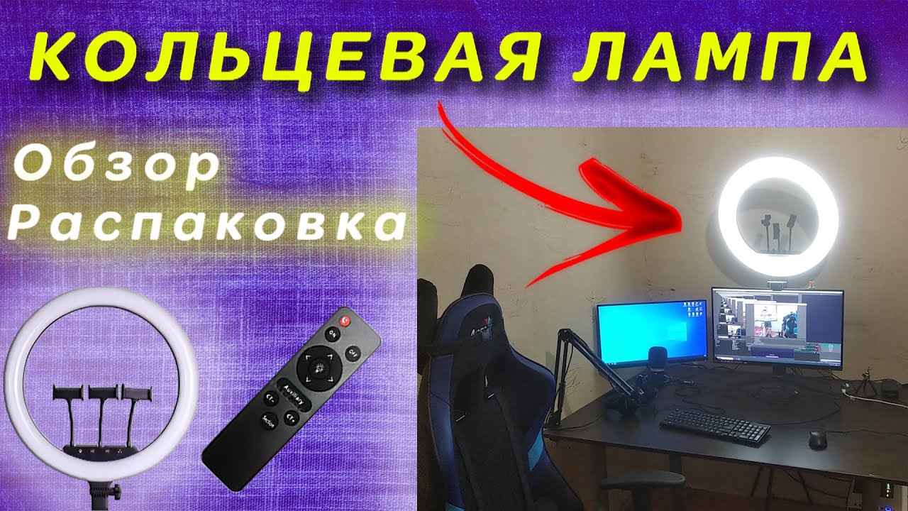 Я В ШОКЕ ОТ РАЗМЕРА И ОСВЕЩЕНИЯ ▶ Кольцевая лампа RL-21 Диаметр 54 см. ▶ Распаковка и обзор