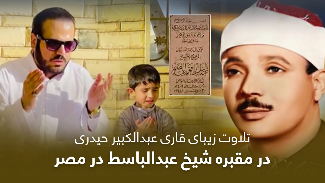 تلاوت قاری عبدالكبير در مقبره شيخ عبدالباسط /Qari Kabeer recites Quran at sheikh Abdul Basit’s grave