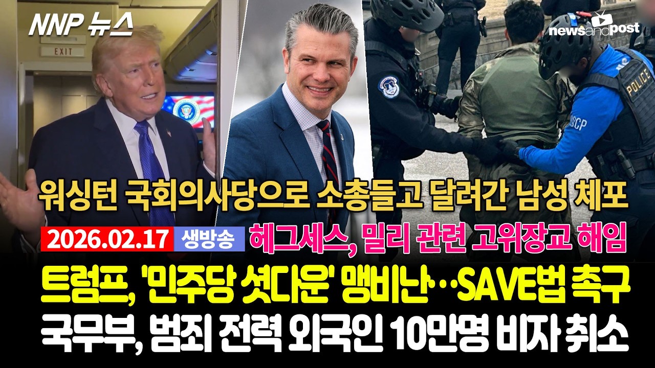[NNP 뉴스 생방송] 2026년 2월 17일(화)