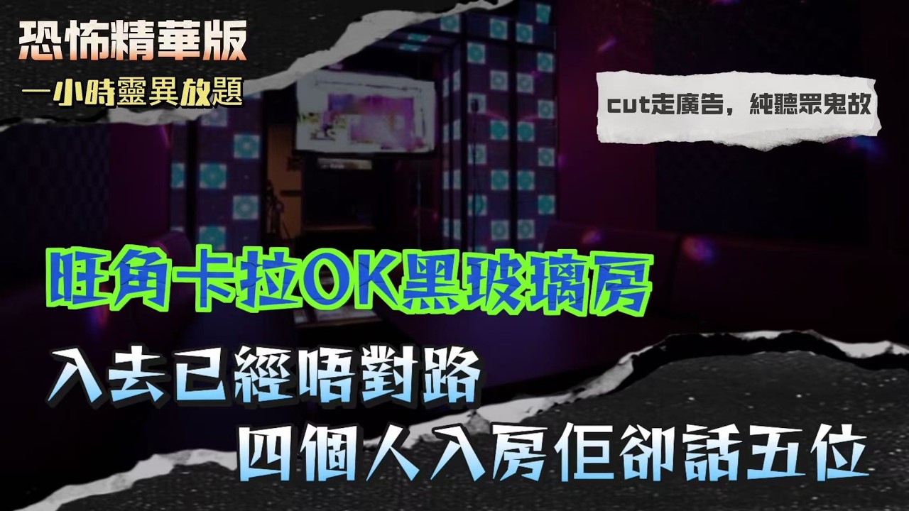 恐怖精華版｜北潭涌燒烤夜，火堆入面浮出七孔流血人影｜西貢村屋五個人 卻感覺第六個存在｜80年代西環的士直衝落海，司機話見到前面係條路唔係海｜旺角卡拉OK黑玻璃房 ，入去已經唔對路，四個人入房佢卻話五位