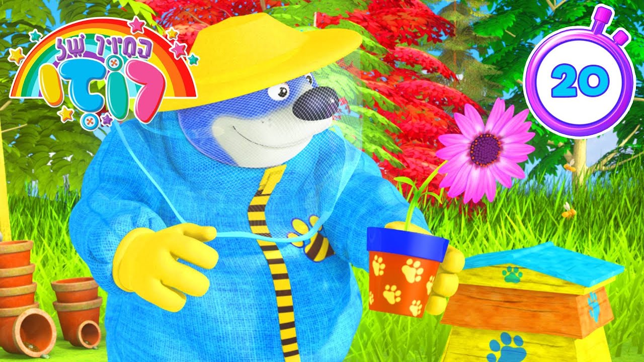 למצוא את הדבורים העסוקות שלנו! 🐝🐝 סרט מצויר מצחיק לילדים 🌻 פרק מלא