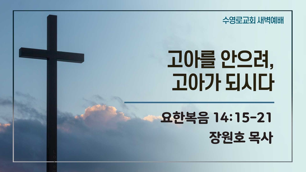 고아를 안으려, 고아가 되시다 | 요 14:15-21 | 장원호 목사 | 금새벽 | 26.3.20