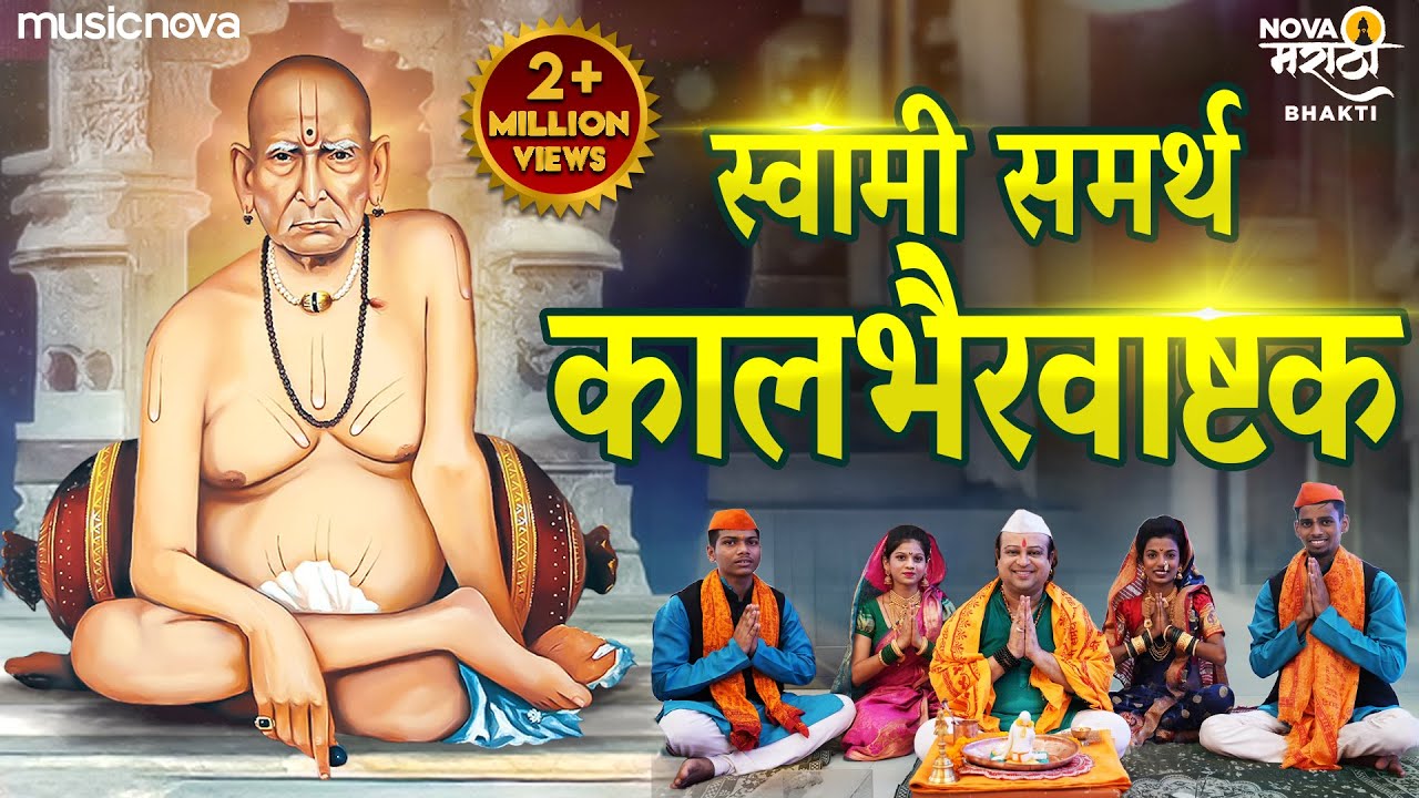 स्वामी समर्थ कालभैरवाष्टक Swami Samarth Kalbhairavashtak | Swami Samarth Songs | Kal Bhairav Ashtak