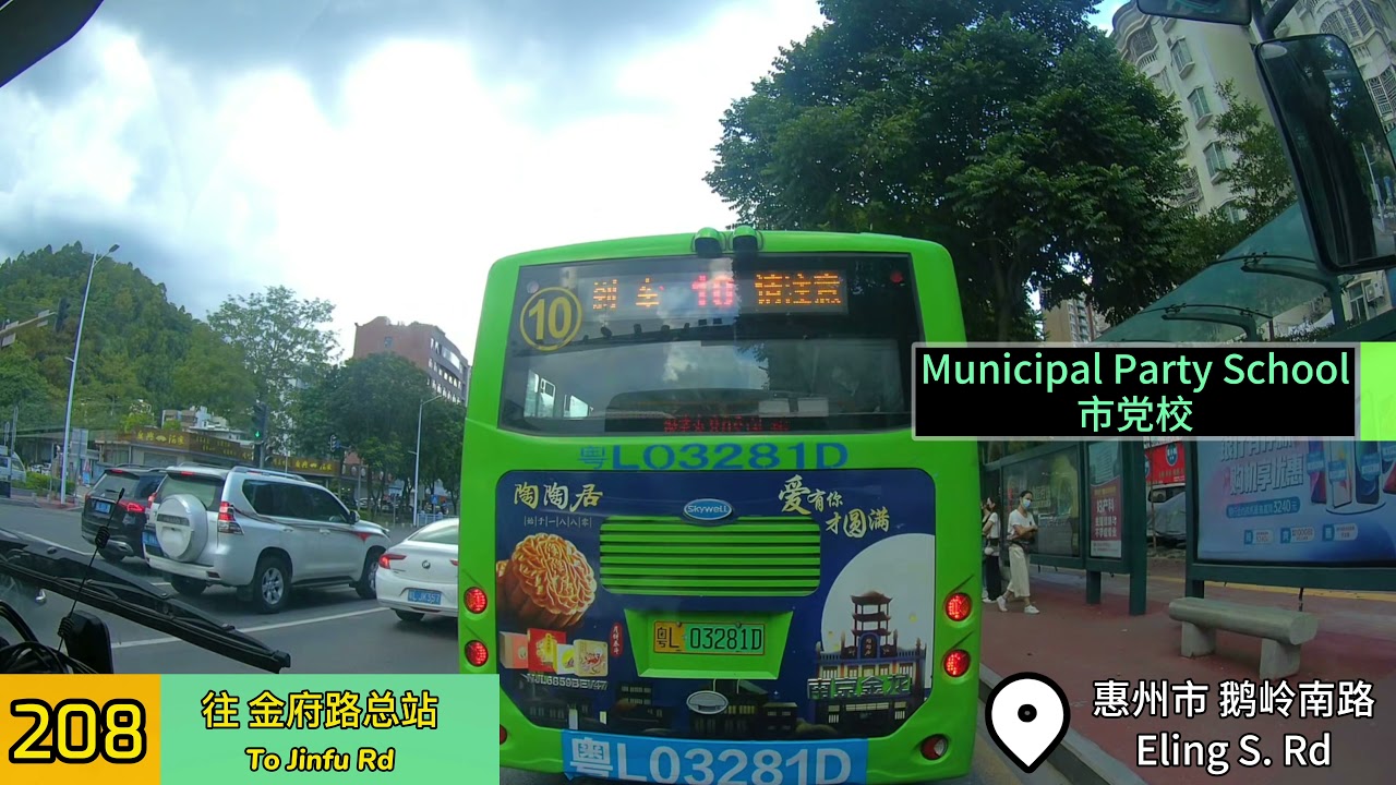 【惠州公交POV 1】惠州208路  深圳坪地六联小学—惠州金府路总站