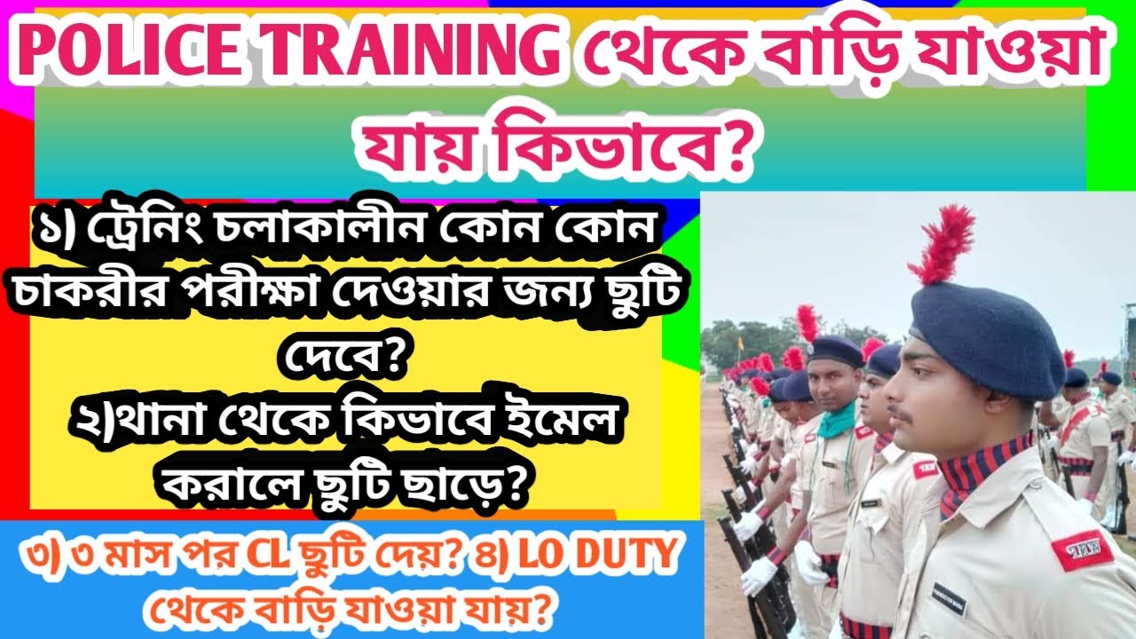 POLICE TRAINING থেকে বাড়ি কিভাবে যাওয়া যায়?কোন পরীক্ষার জন্য ছুটি ছাড়বে?৩ মাস পর CL দেয়?#wbptraining
