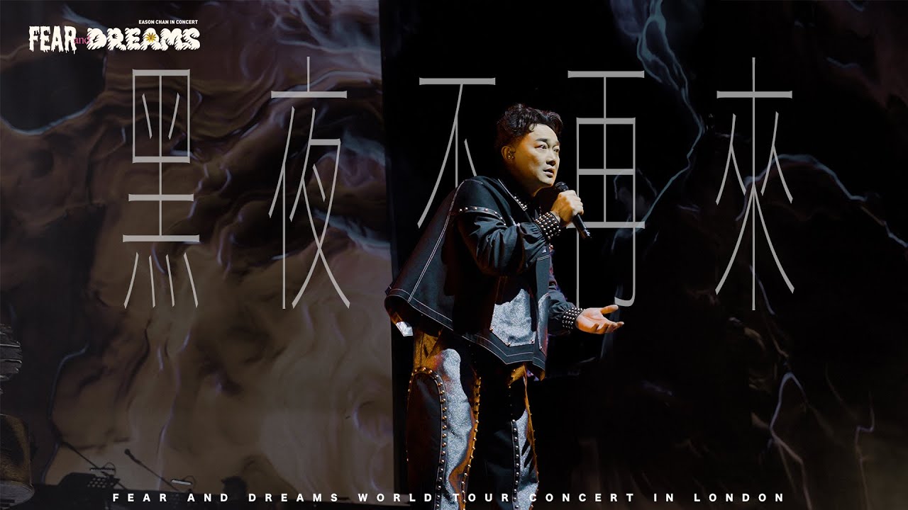 FEAR AND DREAMS 世界巡迴演唱會 - 倫敦站｜第二場 17 APR 2025｜《黑夜不再來》