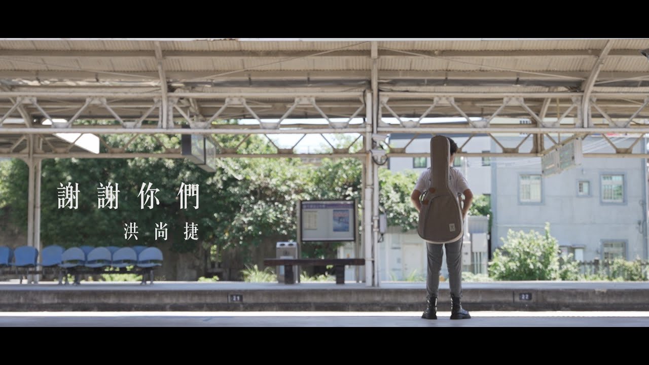 洪尚捷-［ 謝謝你們 ］feat.台灣那麼旺～萌力男孩 CP BOYS 官方版MV~收錄在“校園西遊”專輯