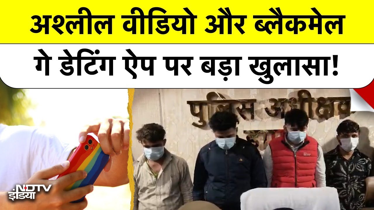 Gay Dating App Gang Busted: हापुड़ से नोएडा तक फैला जाल, हनीट्रैप में फंसकर कैसे बर्बाद हो रहे लोग