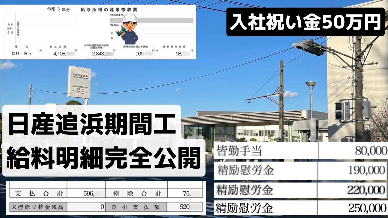 【今なら入社祝い金50万】僕が1年半働いた日産追浜給料明細を完全公開＃期間工 ＃日産期間工 #給与明細