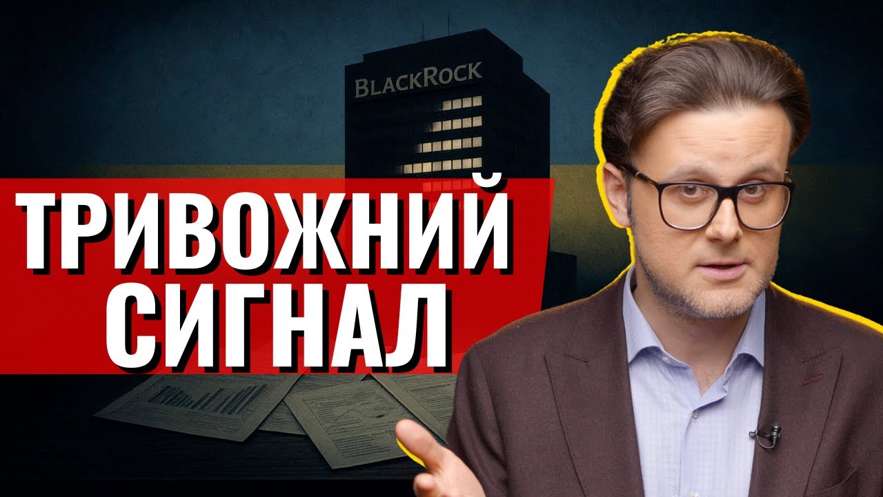 Чому BlackRock покинув Україну? Інвестиційний гігант гримнув дверима.