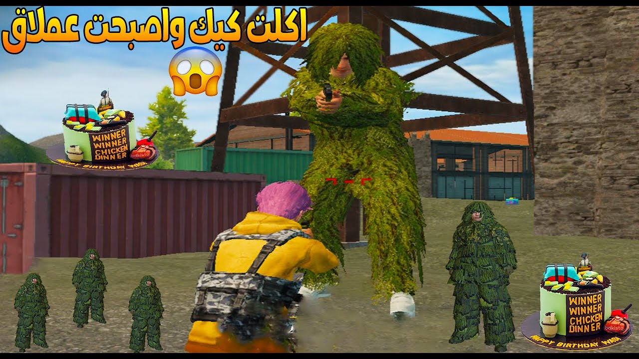 فلم ببجي موبايل : اكلت الكيك و اصبحت عملاق !!؟ 🔥😱