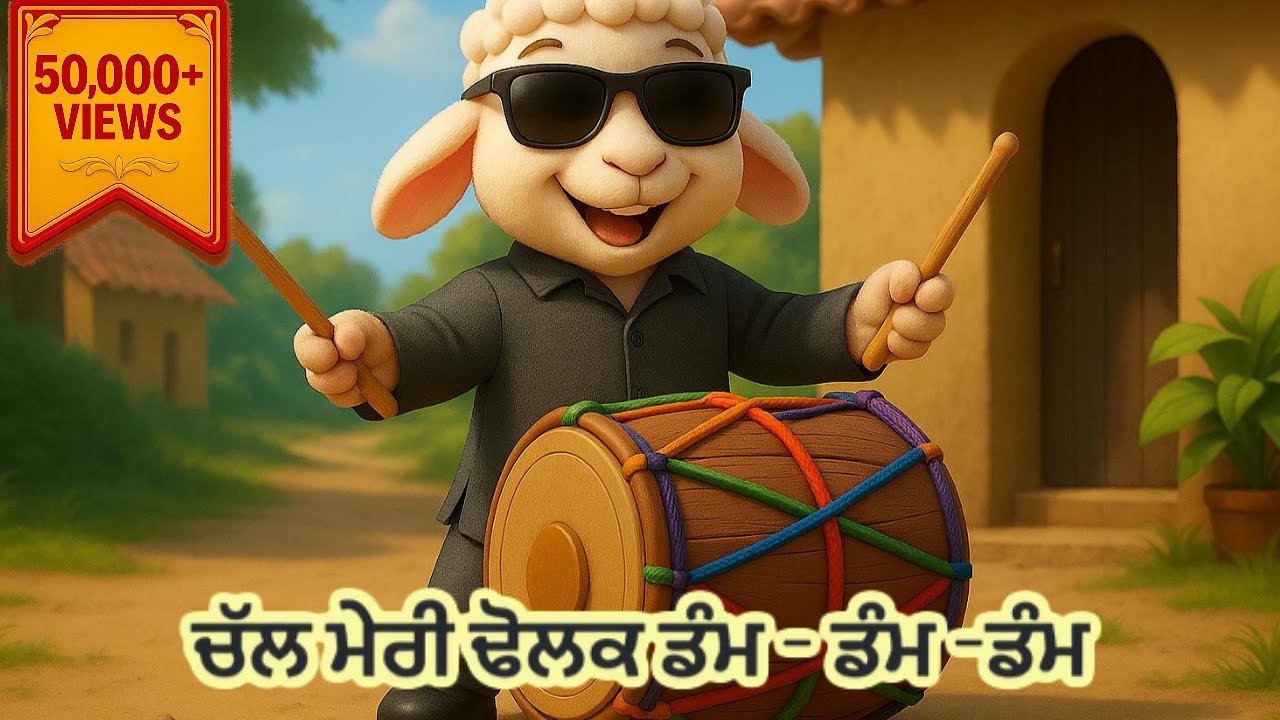 Chal Meri Dholak | Dum Dum Dum | Traditional Punjabi Tale with a Modern Touch #punjabi #kahani #yt