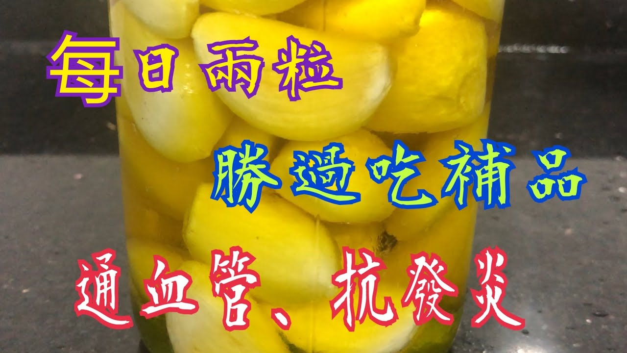 《油封蒜》每日2粒💯 勝過吃十萬補品👍🏻 通血管🥰 抗發炎 抗衰老  2 pieces a day 💯 is better than taking 100,000 supplements