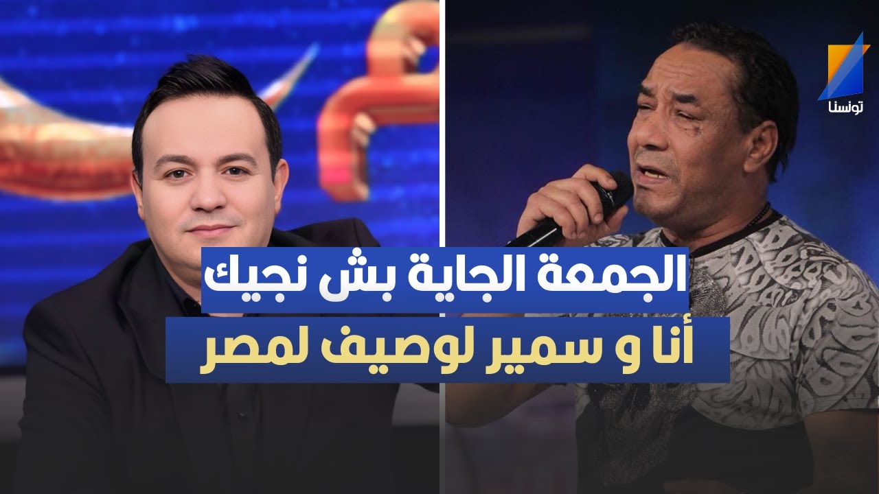 الاسبوع القادم نجيك أنا و سمير لمصر ، علاء الشابي لطليقة سمير لوصيف