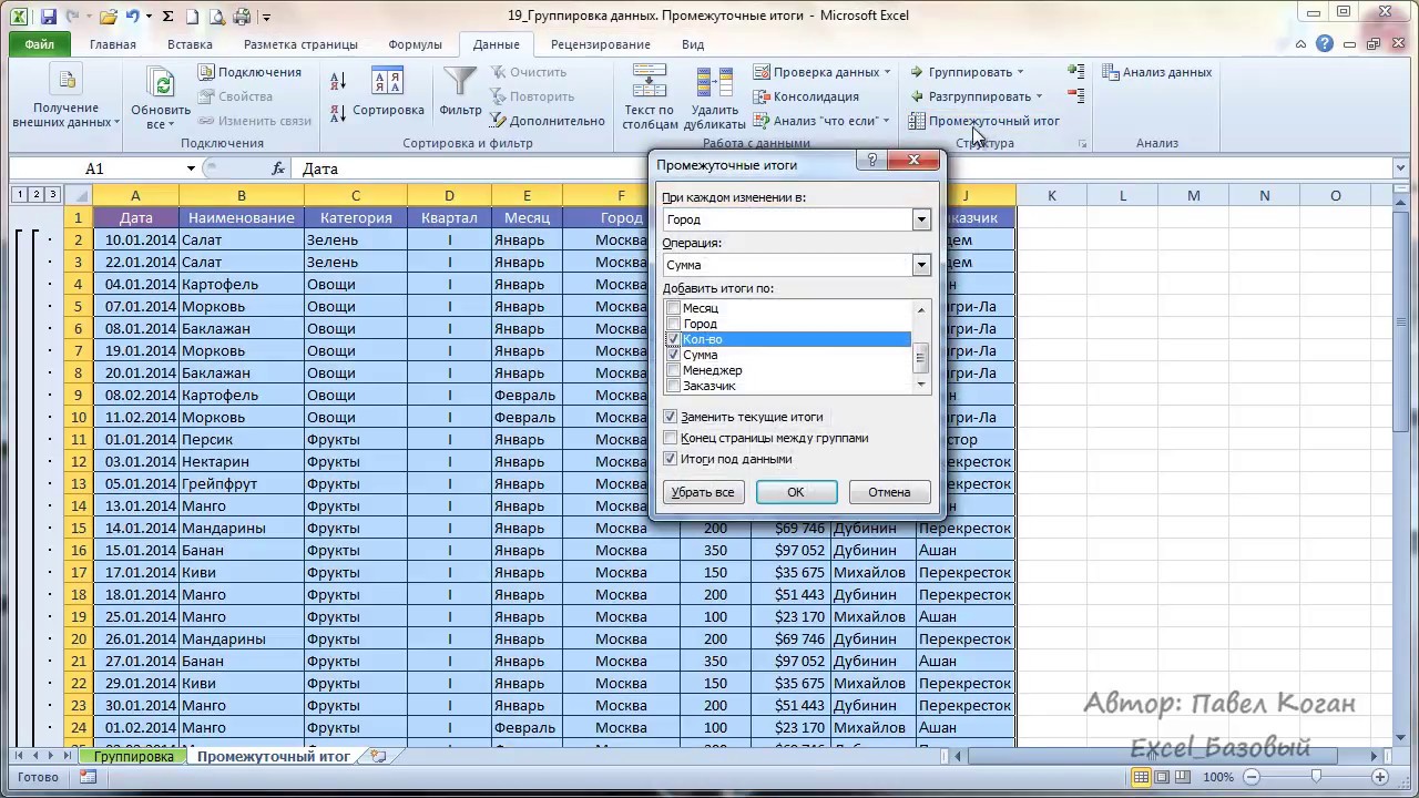 Курс Excel_Базовый - Урок №19 Группировка данных в Excel. Промежуточные итоги