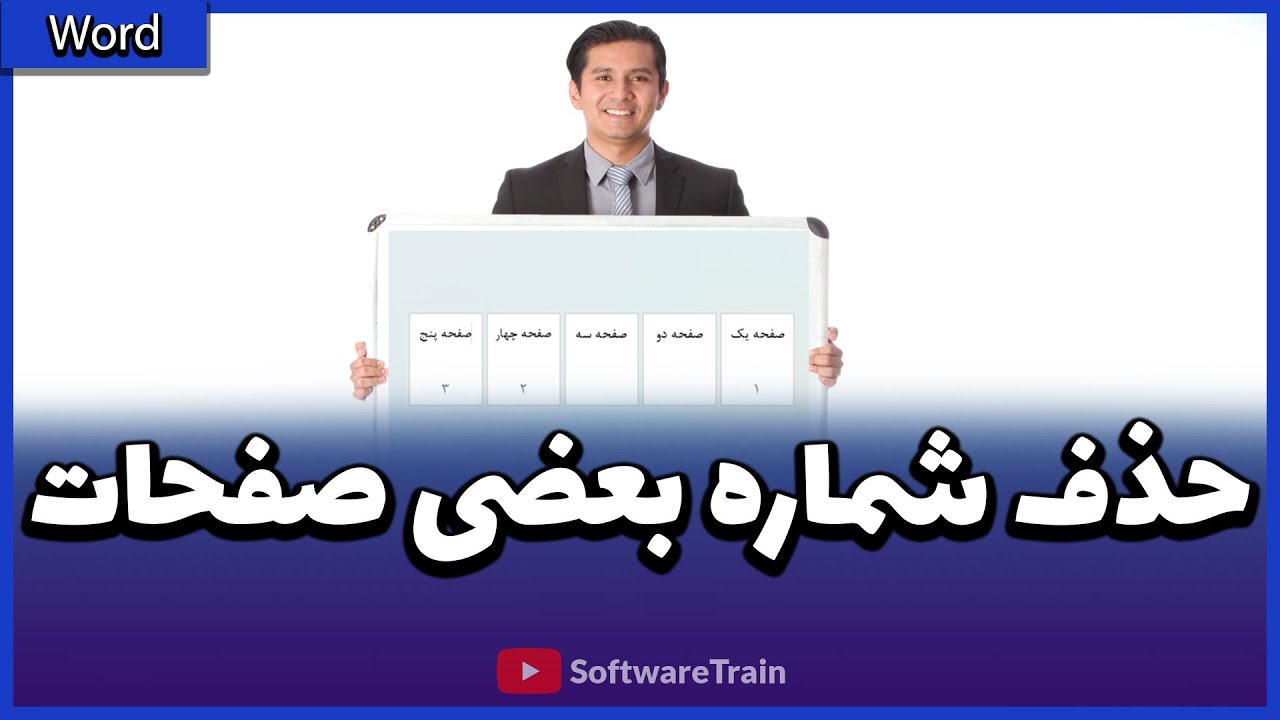 حذف شماره صفحه از بعضی صفحات نرم افزار ورد