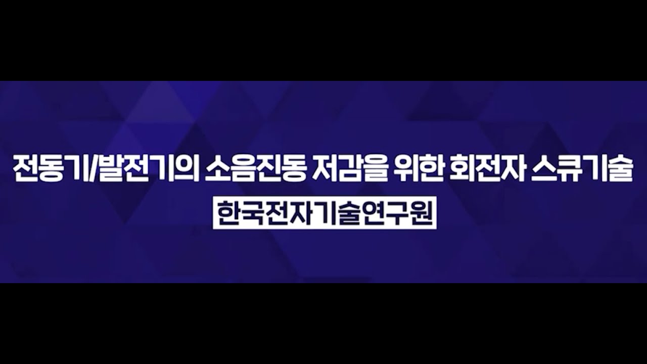 전동기, 발전기의 소음진동 저감을 위한 회전자 스큐기술