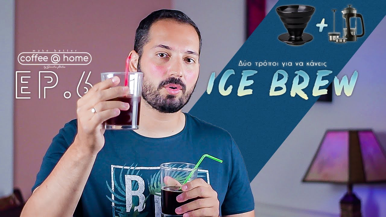 Παγωμένος καφές φίλτρου με γαλλική πρέσα & clever dripper