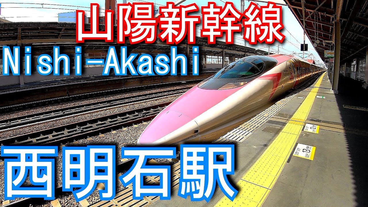 山陽新幹線　西明石駅 Nishi-Akashi Station. JR West Sanyo Shinkansen