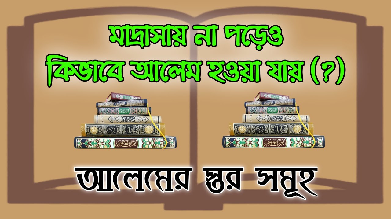 মাদ্রাসায় না পড়েও কিভাবে আলেম হওয়া যায় । How to become Alim in older age
