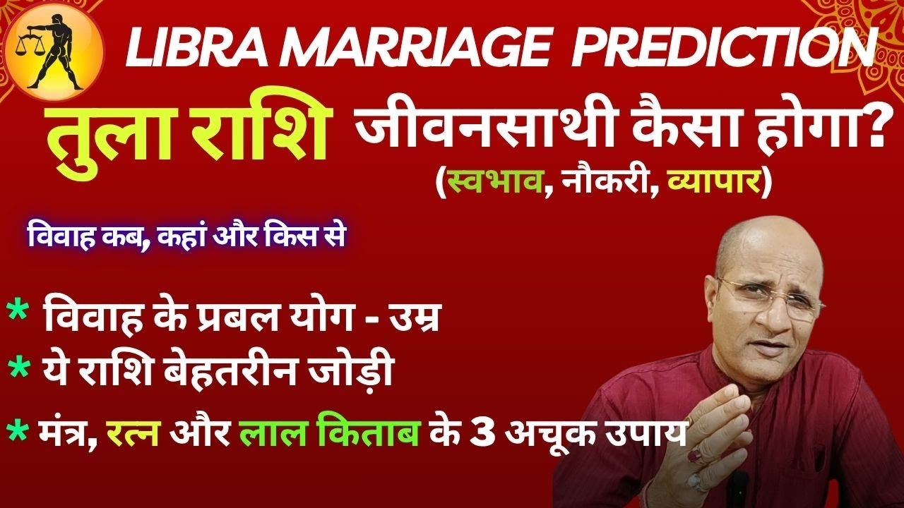 तुला राशि वालों के लिए शादी के TOP 6 टिप्स | विवाह कब, कहां और किस से | Libra Marriage Prediction