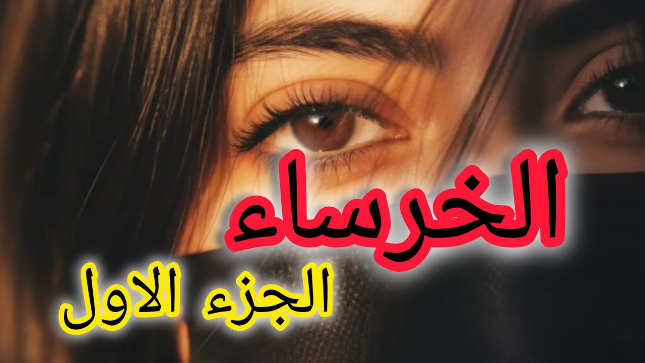 حكاية بنت فقيرة عاشت كل أنواع الظلم والحرمان.....واملها الوحيدة تكمل قرايتها وتخرج من الميزيرية ....