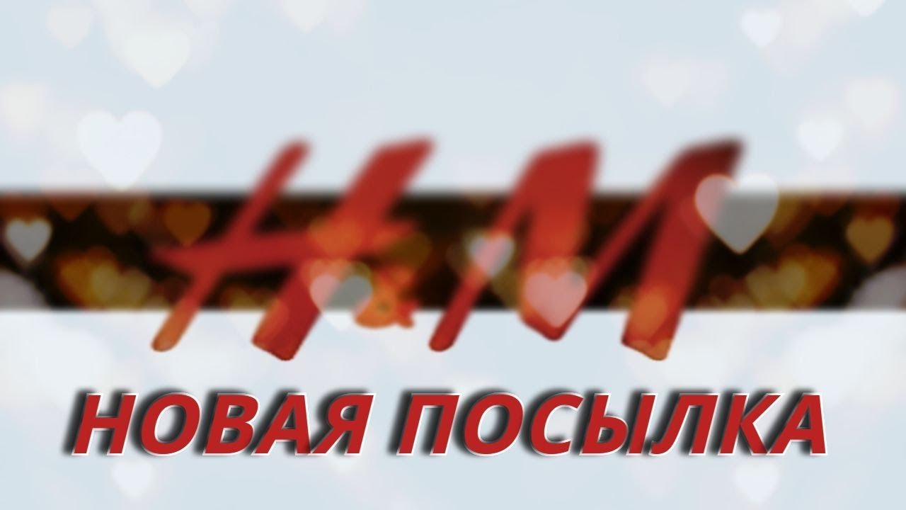 Vlog: Hовая посылка от H&M