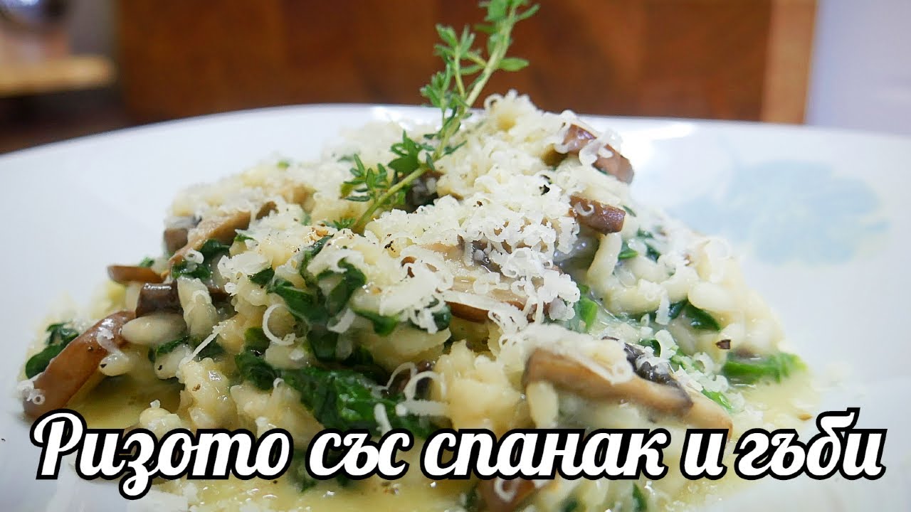 РИЗОТО СЪС СПАНАК И ГЪБИ