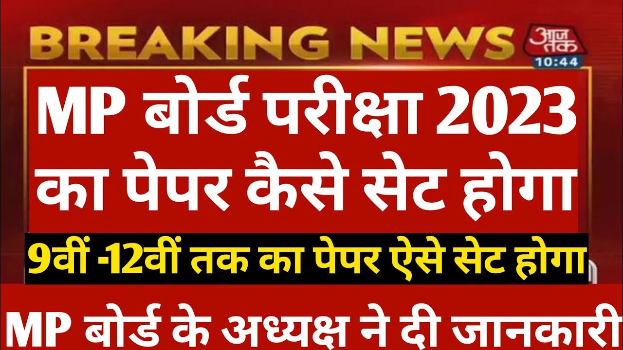 mp board exam news 2022-23 today/#mpboard #mpbsenews #mpboard2023