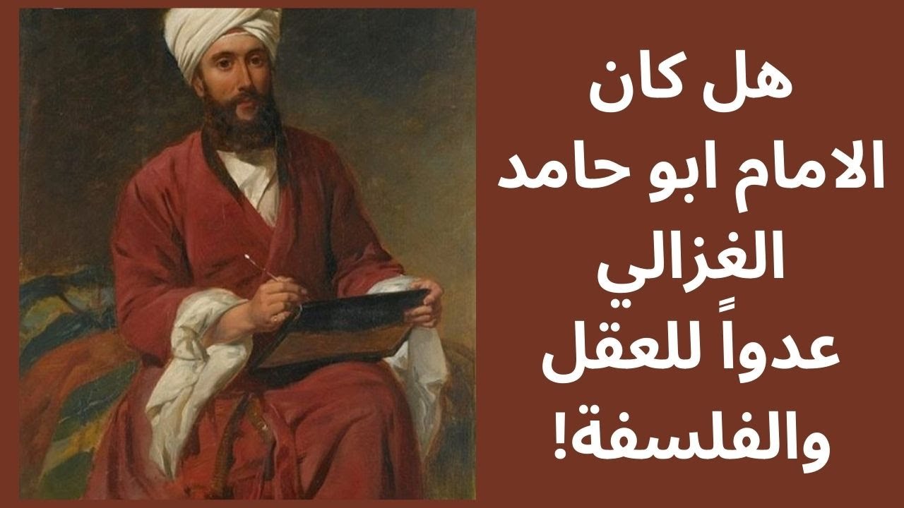 مكانة العقل عند الامام ابو حامد الغزالي