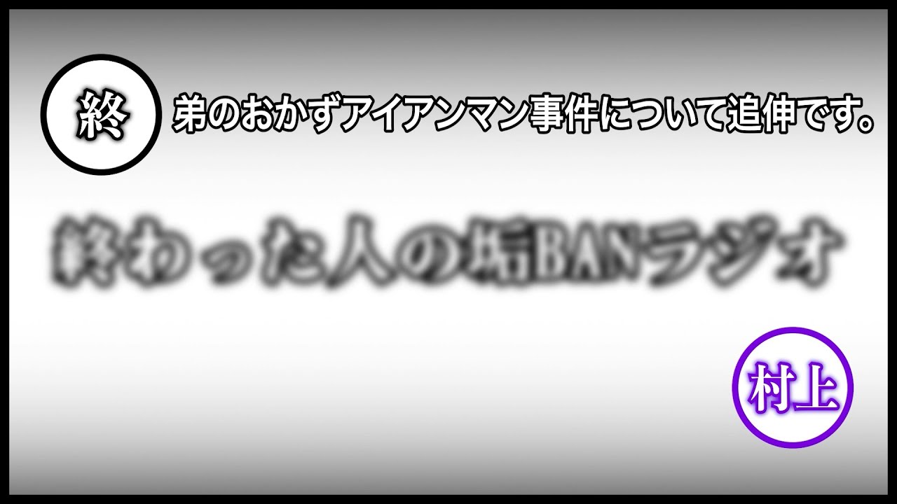 【特別公開！】GERAの番組「終わった人の垢BANラジオ」 の第7回放送だけ特別に聞けるよ