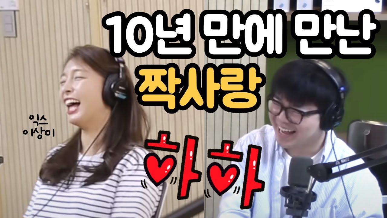 10년 만에 만난 최욱의 짝사랑 이상미..빵빵 터지고 은근히 달달하네