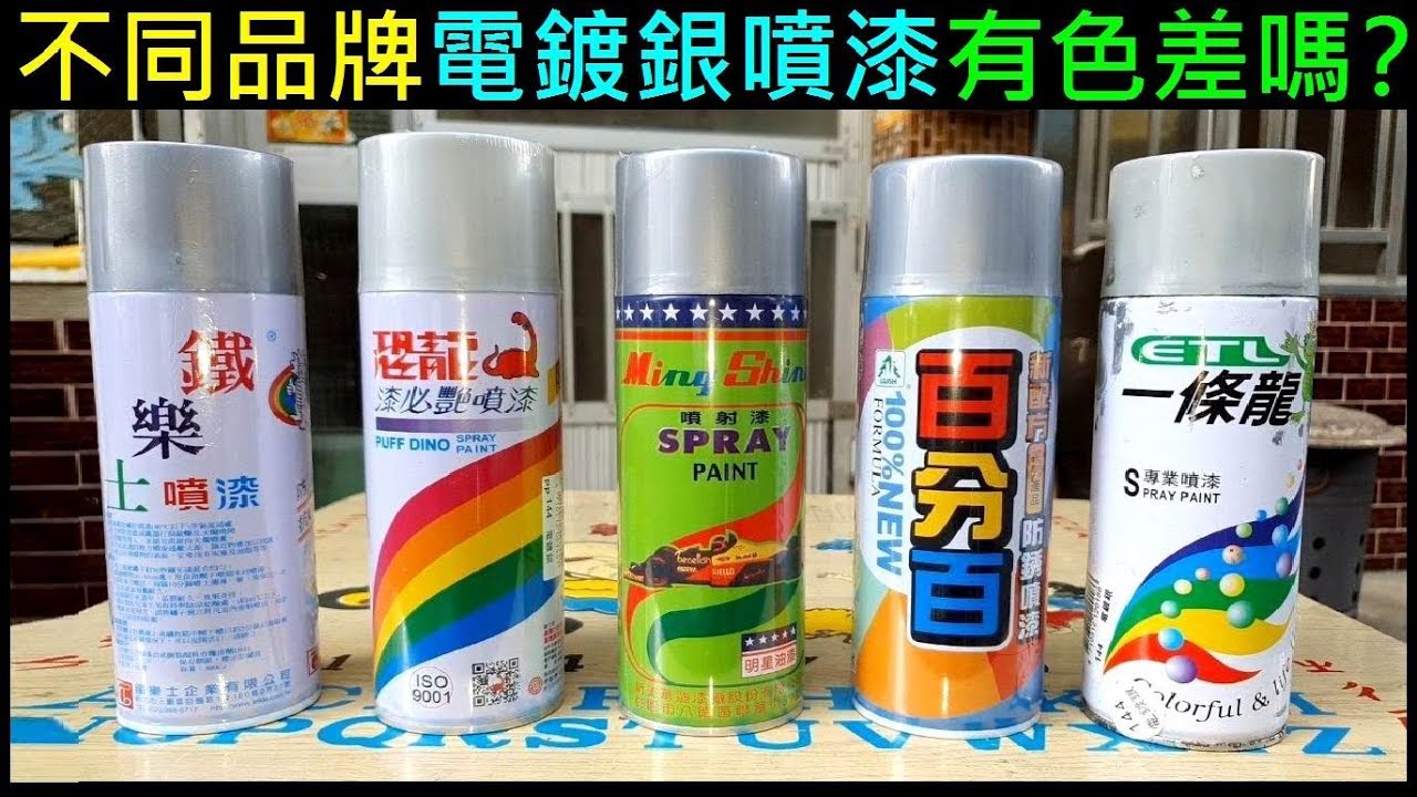 不同品牌 (電鍍銀) 罐裝噴漆有色差嗎？【白同學實測給你看】白同學噴漆（DIY烤漆5）Spray paint color comparison銀色漆
